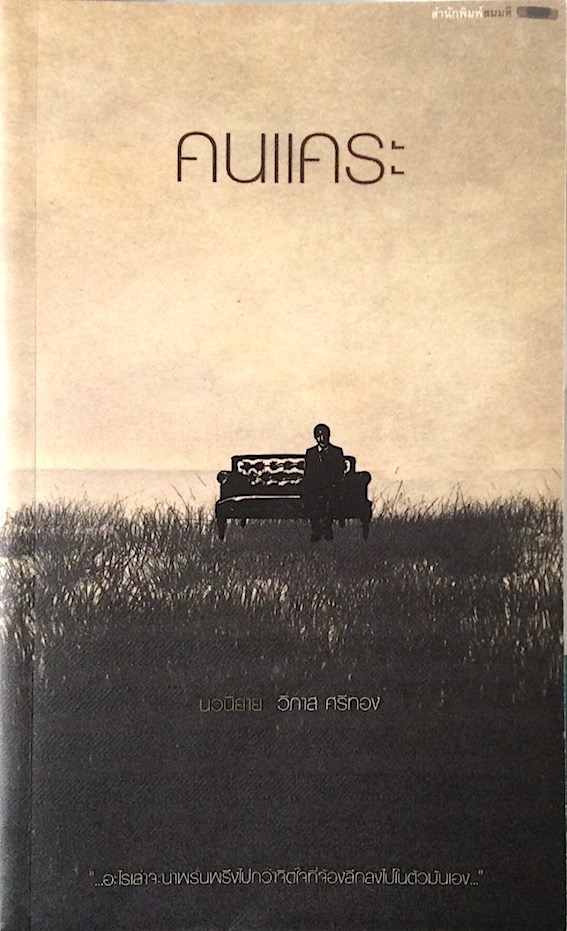 คนแคระ นวนิยายซีไรต์ ๒๕๕๕ โดย วิภาส ศรีทอง