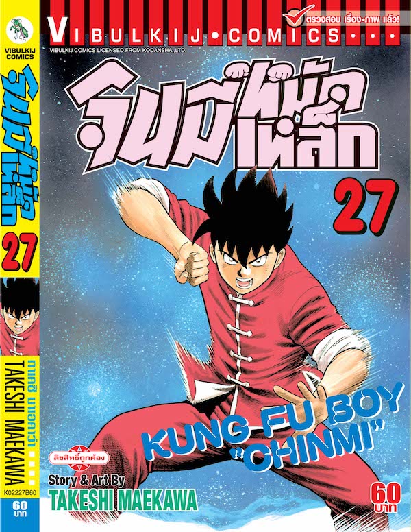 จินมี่หมัดเหล็ก ภ.1 เล่ม 27