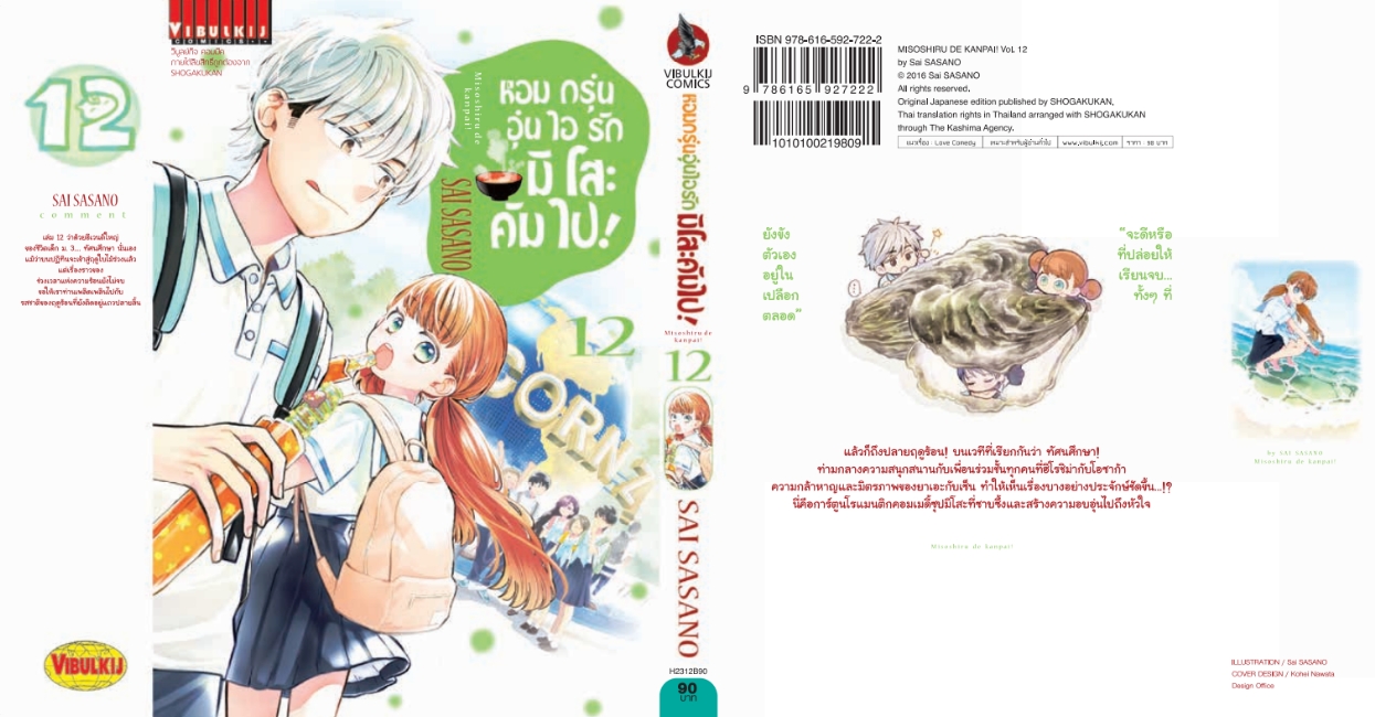 หอมกรุ่นอุ่นไอรัก มิโสะคัมไป 12