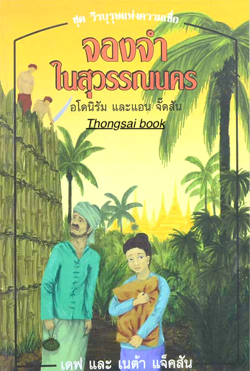 จองจำในสุวรรณนคร โดย เดฟ และ เนต้า แจ็คสัน หทัยทิพย์ เกษมสุข แปล