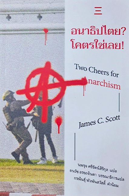 อนาธิปไตย? โคตรใช่เลย! James C.Scott นพรุจ ศรีรัตน์สิริกุล แปล