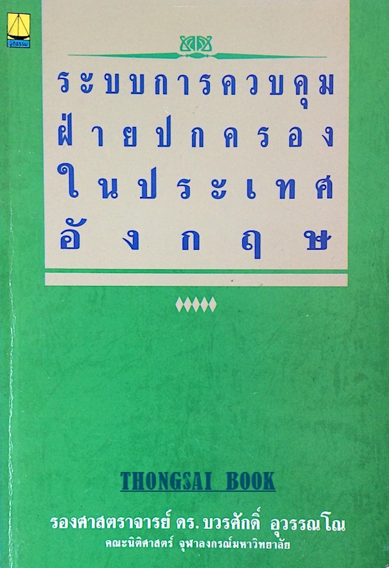 ระบบการควบคุมฝ่ายปกครองในประเทศอังกฤษ รองศาสตราจารย์ ดร.บวรศักดิ์ อุวรรณโณ คณะนิติศาสตร์ จุฬาลงกณณ์มหาวิทยาลัย