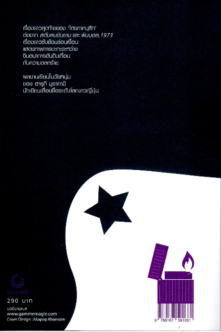 แกะรอย แกะดาว A Wild Sheep Chase Haruki Murakami นพดล เวชสวัสดิ์ แปล