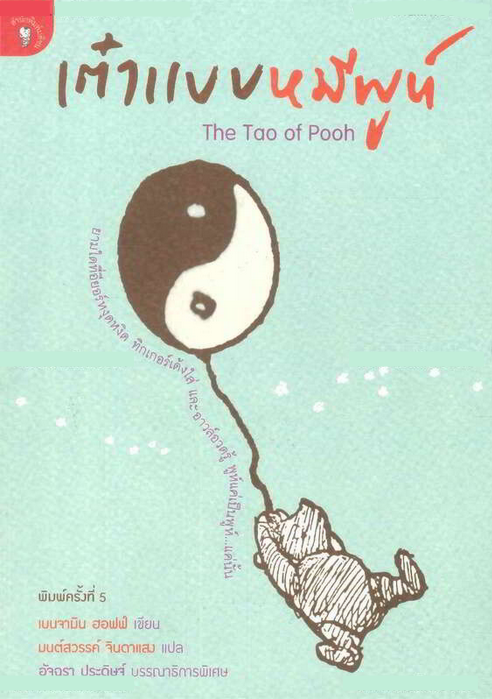 เต๋าแบบหมีพูห์ The Tao of Pooh ยามใดที่อียอร์หงุดหงิด ทิกเกอร์เต้งใส่ และอาวล์อวดรู้ พูห์แค่เป็นพูห์..แค่นั้น เบนจามิน ฮอฟฟ์ เขียน มนต์สวรรค์ จินดาเพลง แปล อัจฉรา ประดิษฐ์ บรรณาธิการพิเศษ