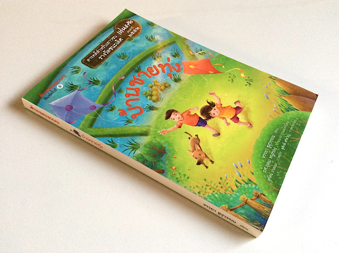 บ้านชายทุ่ง จรรยา ชูสุวรรณ เขียน สารคดีสำหรับเยาวชน รางวัลชนะเลิศ แว่นแก้ว ประจำปี ๒๕๕๒