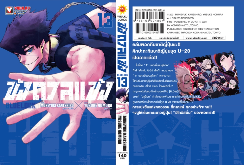 BLUE LOCK ขังดวลแข้ง 13 (กระดาษถนอมสายตา)