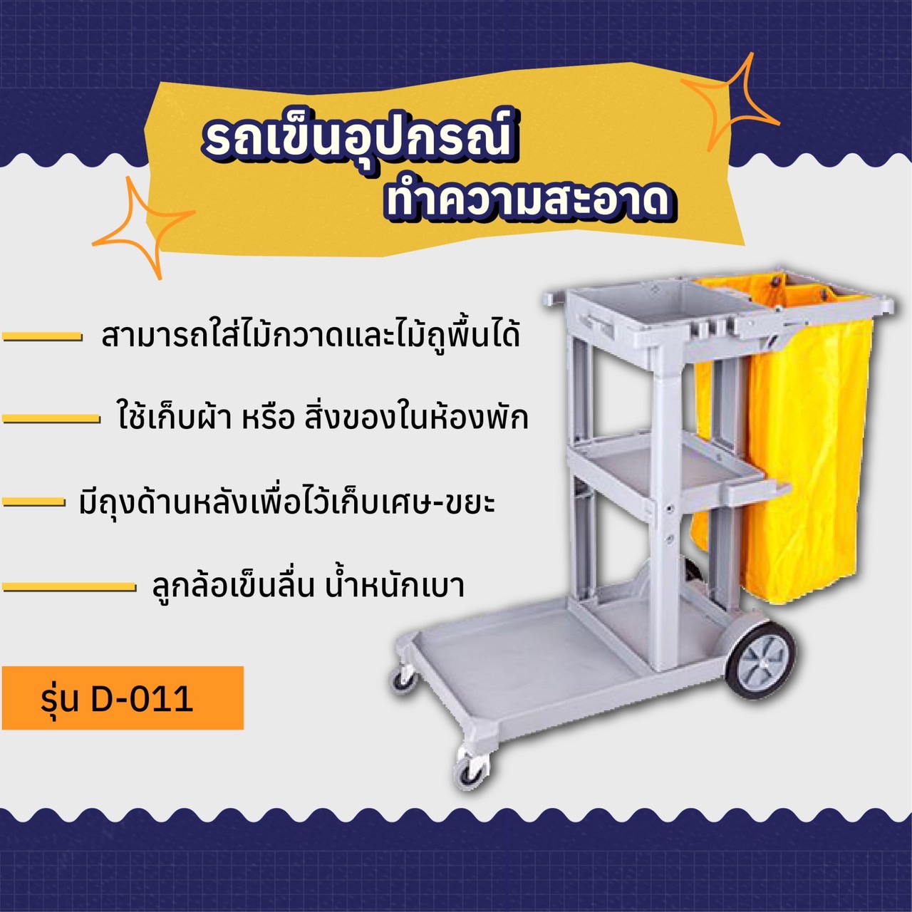 รถเข็นอุปกรณ์ทำความสะอาด รถเข็นแม่บ้าน รุ่น D-011