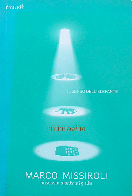 สำนึกของช้าง IL SENSO DELL'ELEFANTE MARCO MISSIROLI นันธวรรณ์ ชาญประเสริฐ แปล