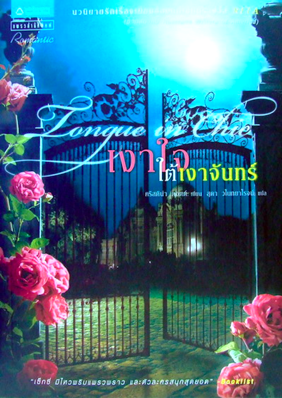 เงาใจในสายลม Danger in a Red Dress คริสติน่า ดอดด์ ธนัชชา สวัสดิ์ศรีสุข แปล