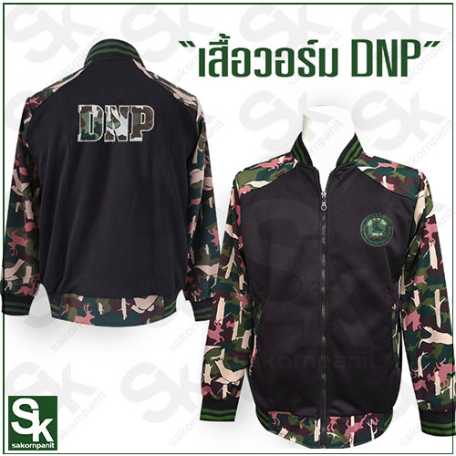 เสื้อวอร์ม แขนลายพราง ปกขลิบเขียว (รุ่น2) /อุทยาน(ปักหลังDNP)*