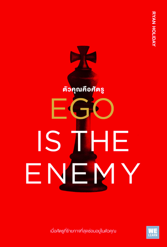 ตัวคุณคือศัตรู (Ego Is the Enemy) Ryan Holiday จารุจรรย์ คงมีสุข แปล