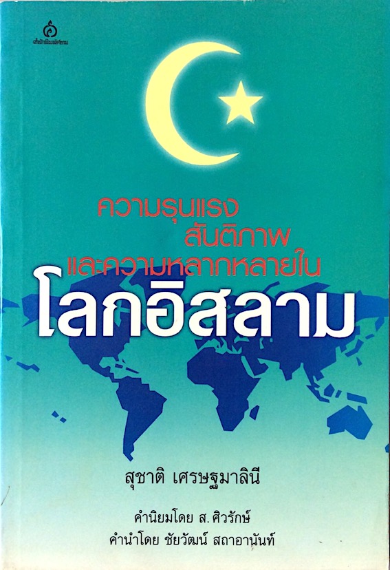 ความรุนแรง สันติภาพ และความหลากหลายในโลกอิสลาม สุชาติ เศรษฐมาลินี