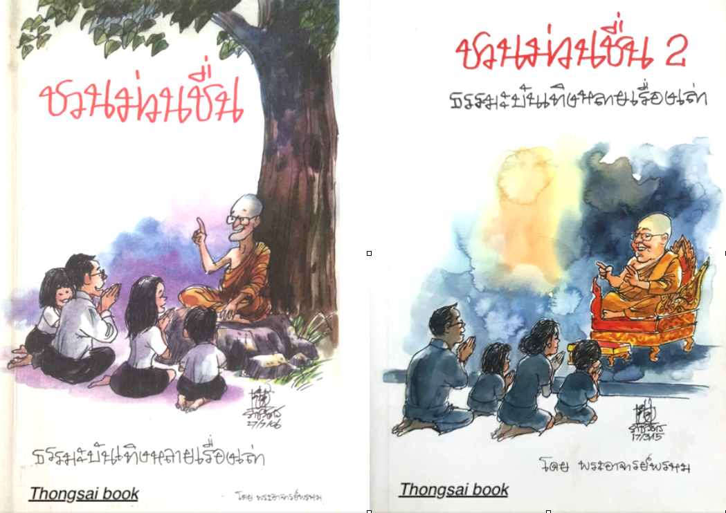 ชวนม่วนชื่น ธรรมะบันเทิงหลายเรื่องเล่า โดย พระอาจารย์พรหม