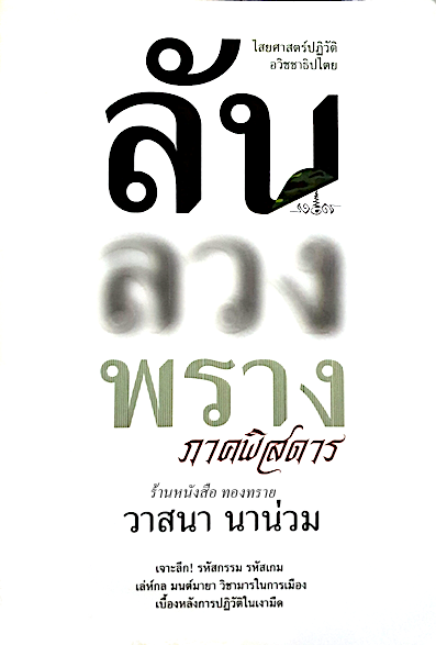 ลับ ลวง พราง ภาคพิสดาร วาสนา นาน่วม