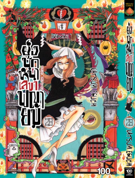 ยุ่งนักหนา เลขาพญายม เล่ม 28