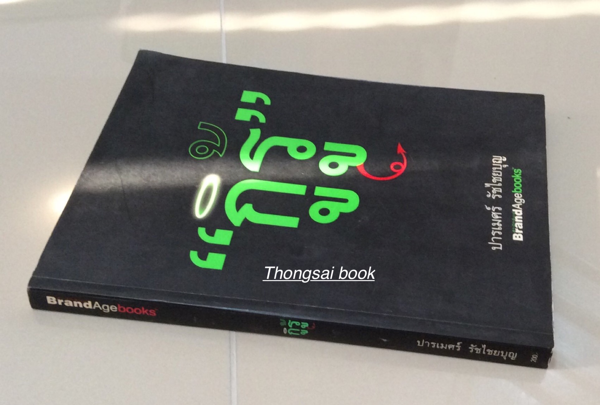 กูรู้ ปารเมศร์ รัชไชยบุญ