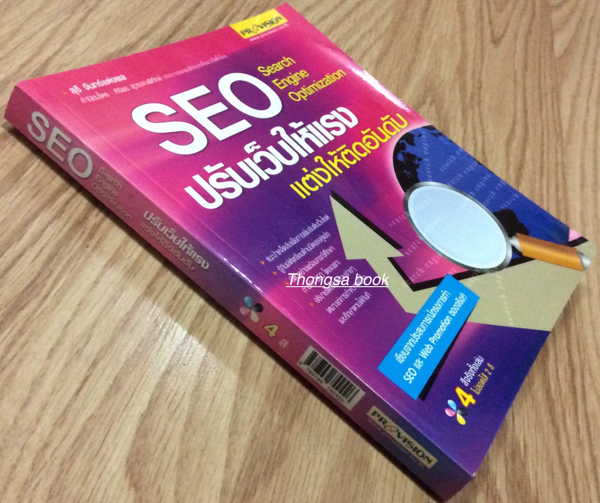 SEO Search Engine Optimization ปรับแต่งเวปให้แรงแต่งให้ติออันดับ สุธี จันทร์แต่งผล เขียนจากประสบการณ์ตรงการทำ SEO และ Web Promotion ของจริง