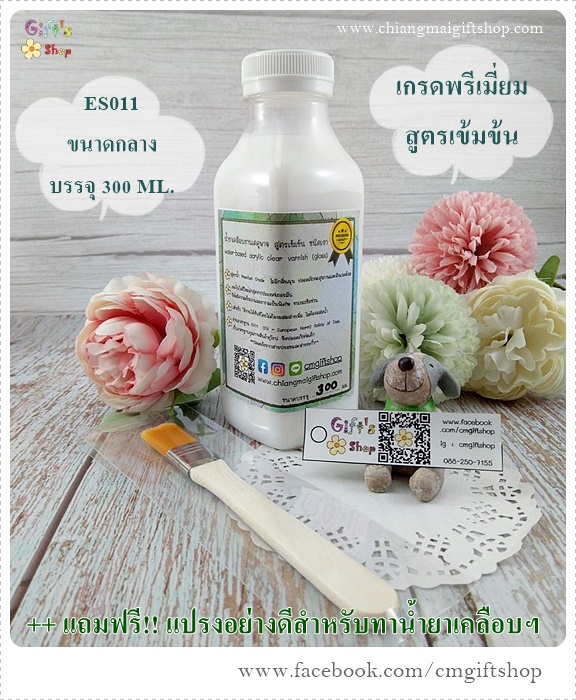ชุดน้ำยาเคลือบงานเดคูพาจ เกรดพรีเมี่ยม วานิช สูตรเข้มข้น (พิเศษ) ชนิดเงา เกรดพรีเมี่ยม ขนาดกลาง และแปรงสำหรับทา รหัส ES011 เคลือบดินปั้นได้