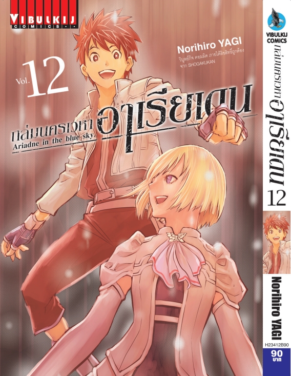 ถล่มนครเวหา อาเรียเดน เล่ม 12