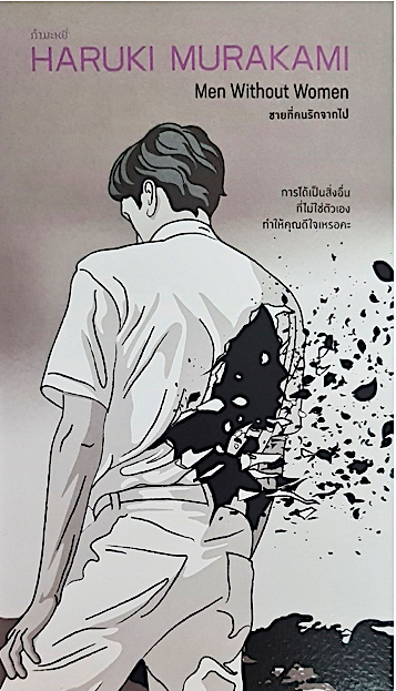 ชายที่คนรักจากไป Men Without Women by Haruki Murakami กนกวรรณ เหตุชัยมาศฯ แปล