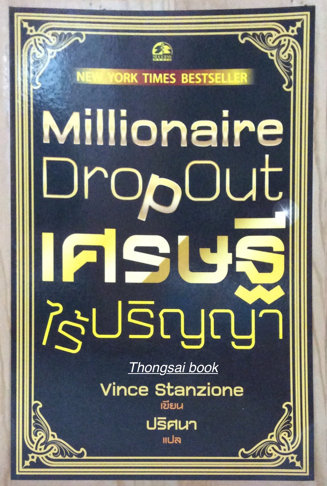 เศรษฐี ไร้ปริญญา Mullionaire Drop Out By Vince Stanzione ปริศนา แปล