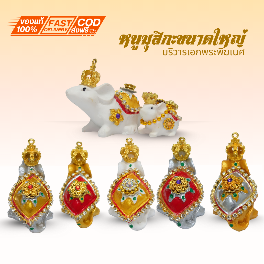 หนูพระพิฆเนศ (ขนาดใหญ่ 6 cm x7.3cm.) 🕉 หนูถวายพระพิฆเนศ ติดเครื่องประดับ หนูมุสิกะขอพร บริวารพิฆเนศ