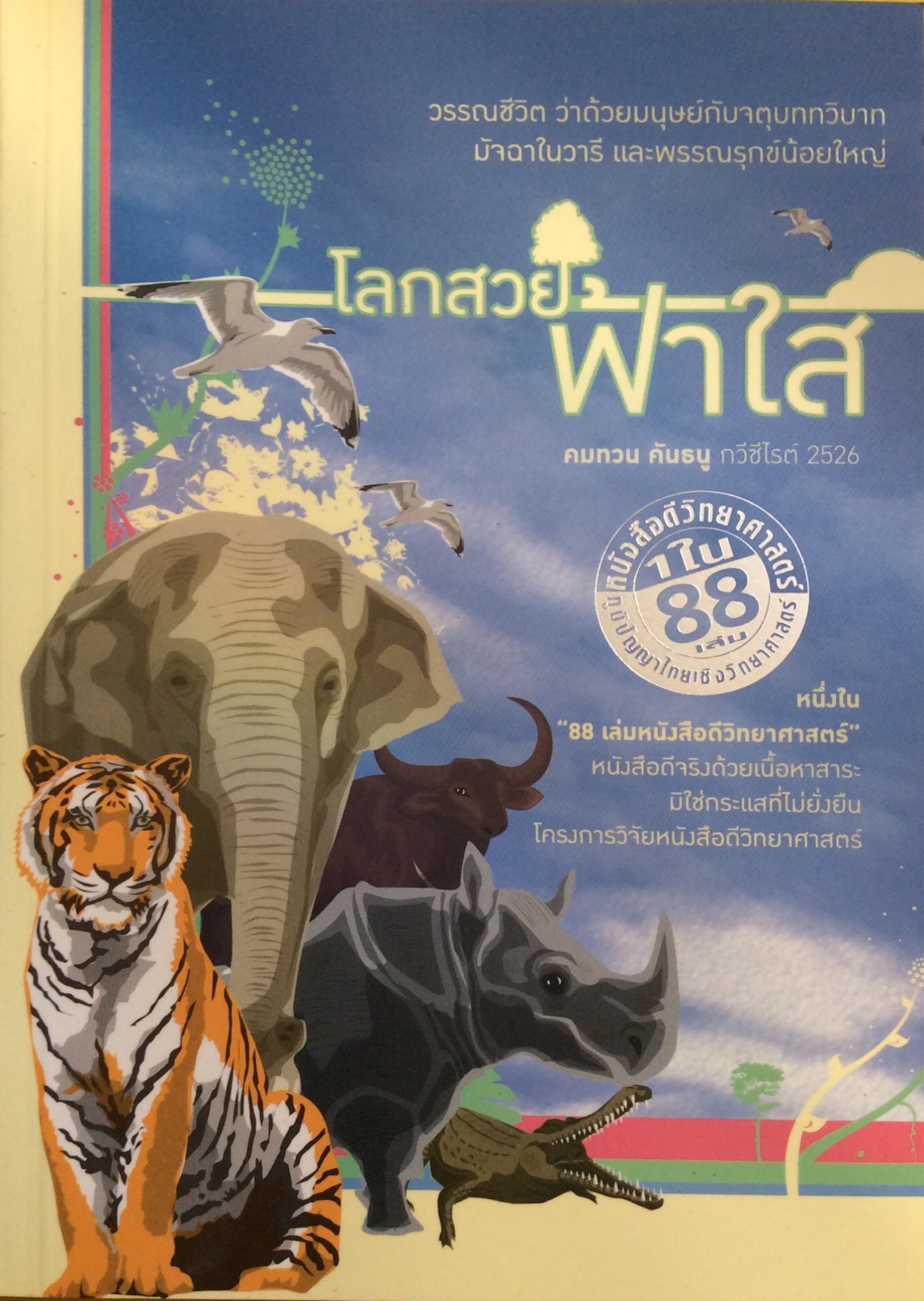 โลกสวย ฟ้าใส คมทวน คันธนุ