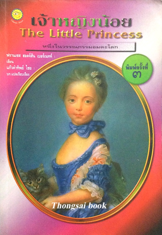 เจ้าหญิงน้อย The Little Princess ฟรานเซส ฮอดจ์สัน เบอร์เนทท์ เขียน แก้วคำทิพย์ ไชย แปล