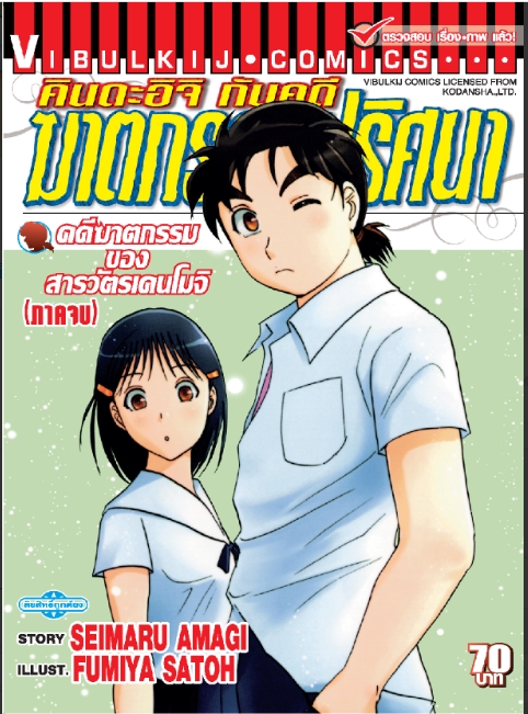 คินดะอิจิ File 7 กับคดีฆาตกรรมของสารวัตรเคนโมจิ จบ