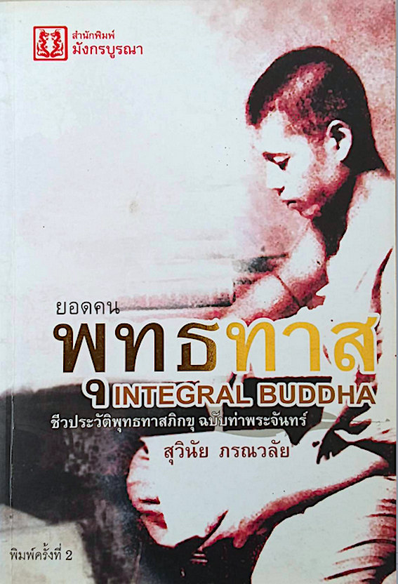 ยอดคน พุทธทาส Integral Buddha ชีวประวัติพุทธทาสภิกขุ ฉบับท่าพระจันทร์ สุวินัย ภรณวลัย