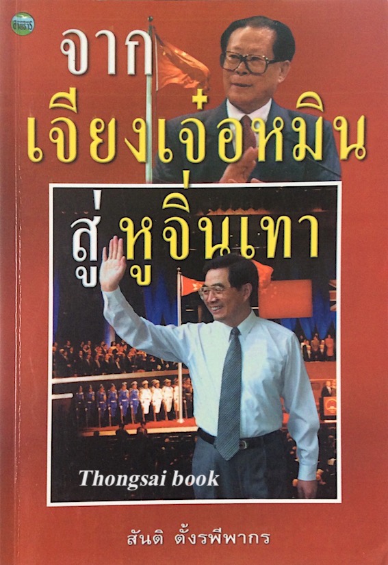 จาก เจียงเจ๋อหมิน สู่ หูจิ่นเทา โดย สันติ ตั้งรพีพากร