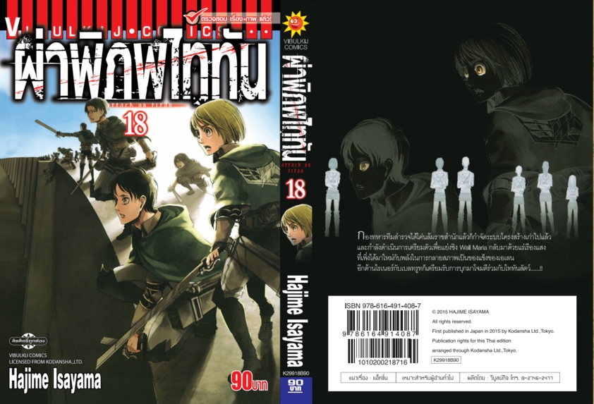 ผ่าพิภพไททัน ATTACK ON TITAN เล่ม 18