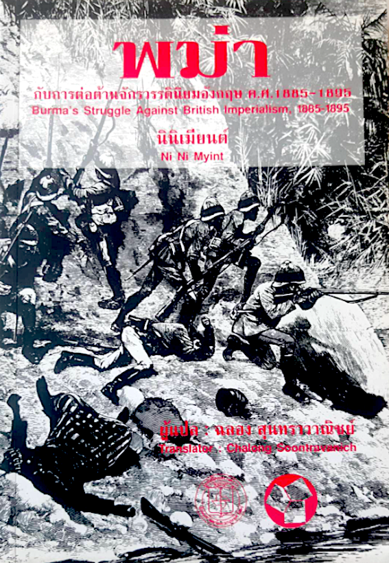 พม่า กับการต่อต้านจักรวรรดินิยมอังกฤษ ค.ศ. 1885-1895 Burma's Struggle Against British Imperiailsm 1885-1895 นินิเมียนต์ Ni Ni Myint ฉลอง สุนทราวาณิชย์ แปล