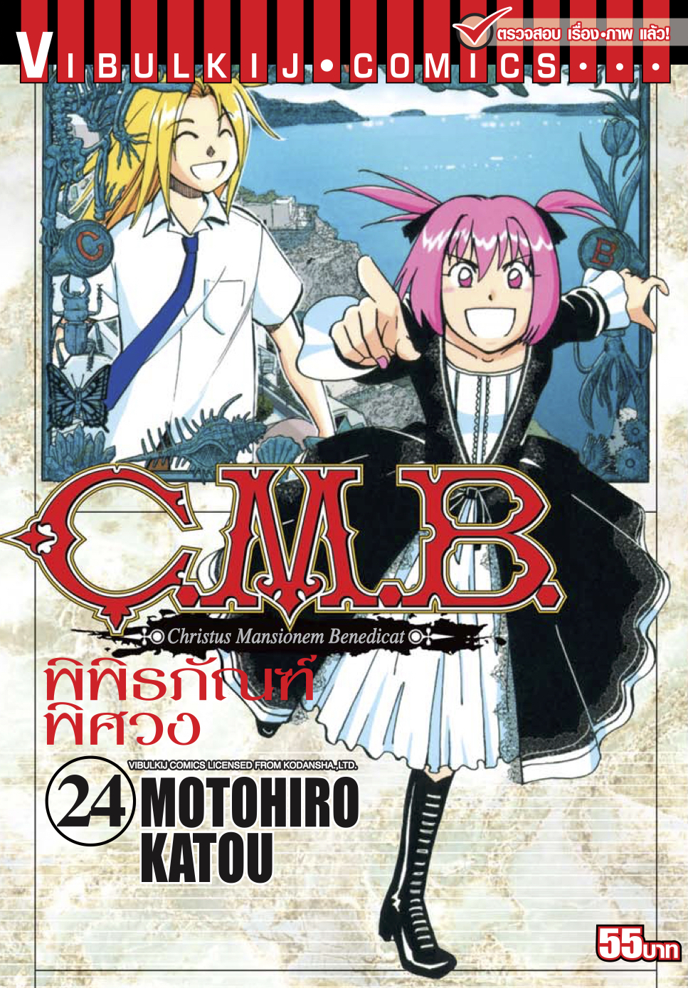 C.M.B พิพิธภัณฑ์พิศวง 24