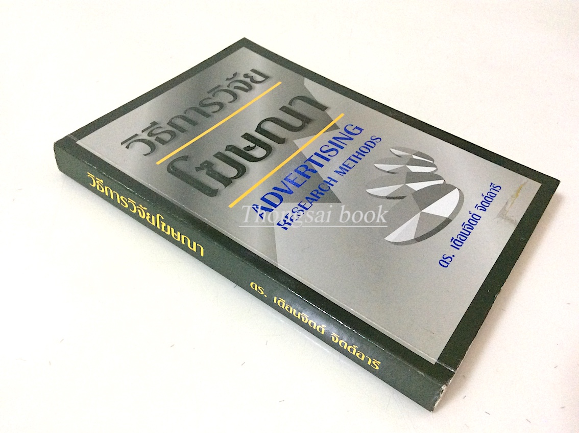วิธีการวิจัยโฆษณา Advertising research methods ดร.เตือนจิตต์ จิตต์อารี