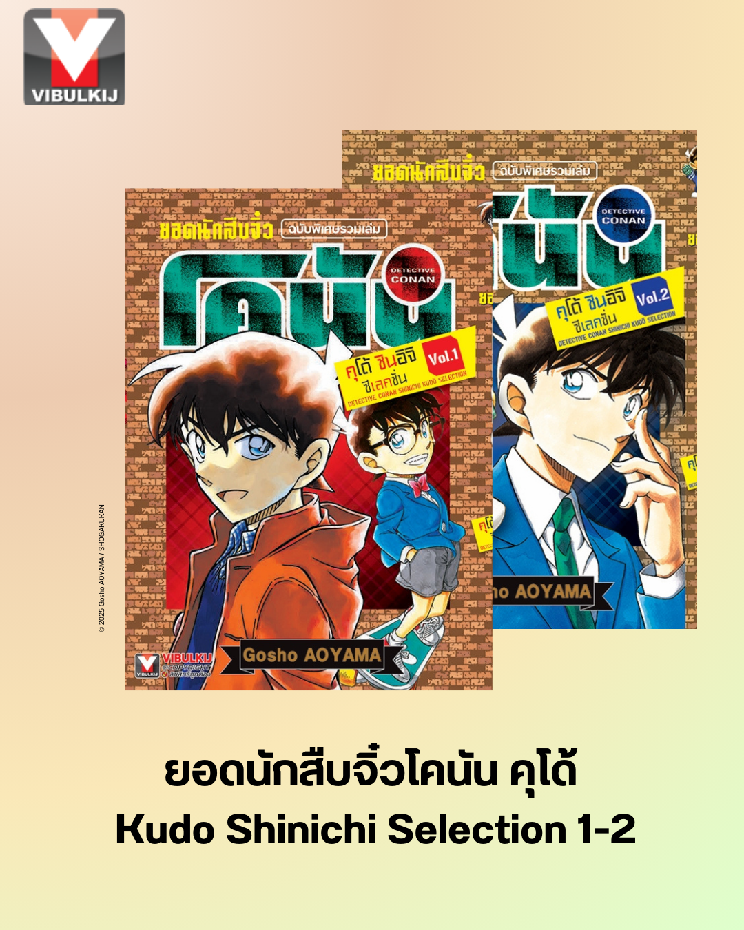 ยอดนักสืบจิ๋วโคนัน คุโด้ Kudo Shinichi Selection 1-2
