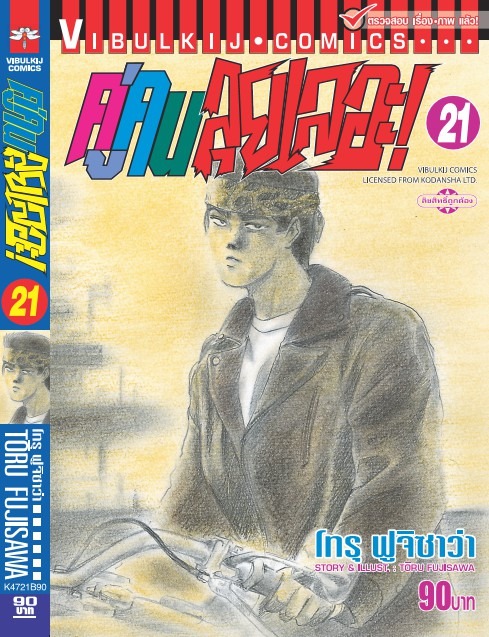 คู่คนลุยเลอะ เล่ม 21