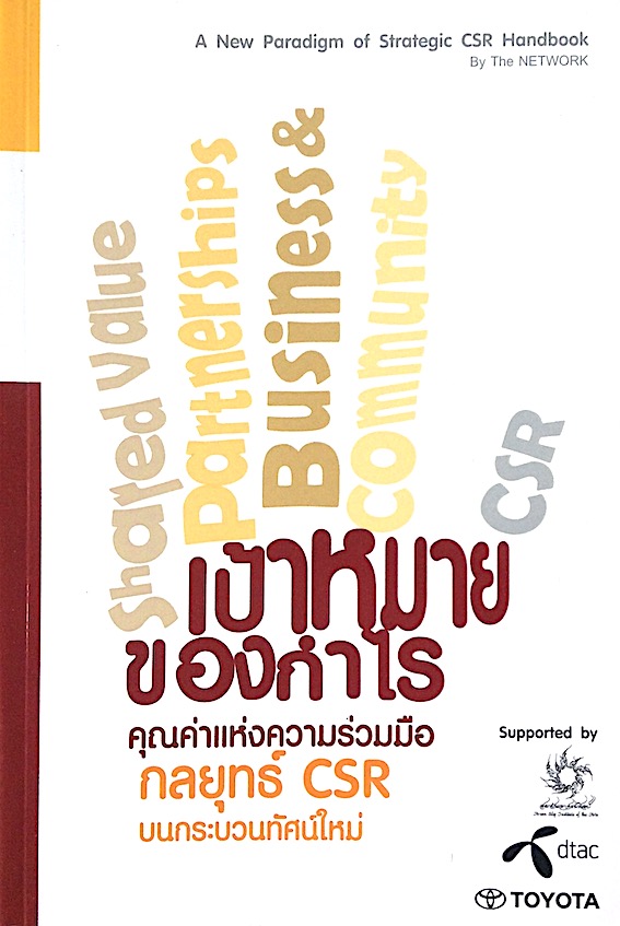 เป้าหมายของกำไร คุณค่าแห่งความร่วมมือ กลยุทธ์ CSR บนกระบวนทัศน์ไหม่