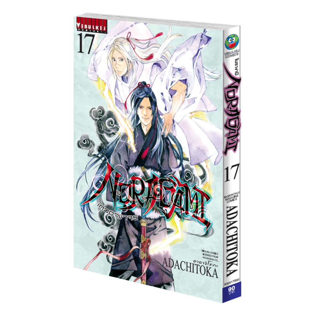 โนรางามิ เทวดาขาจร ( NORAGAMI ) เล่ม 17