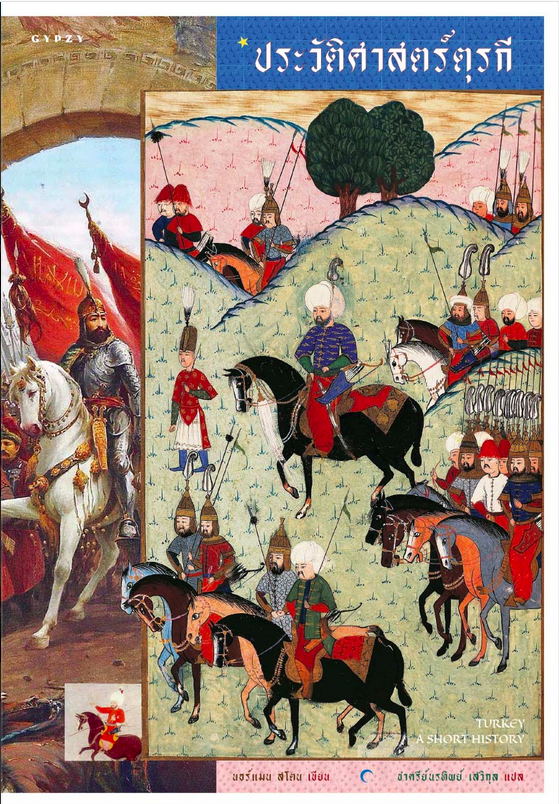 ประวัติศาสตร์ตุรกี Turkey A Short History by Norman Stone ชาครีย์นรทิพย์ เสวิกุล แปล