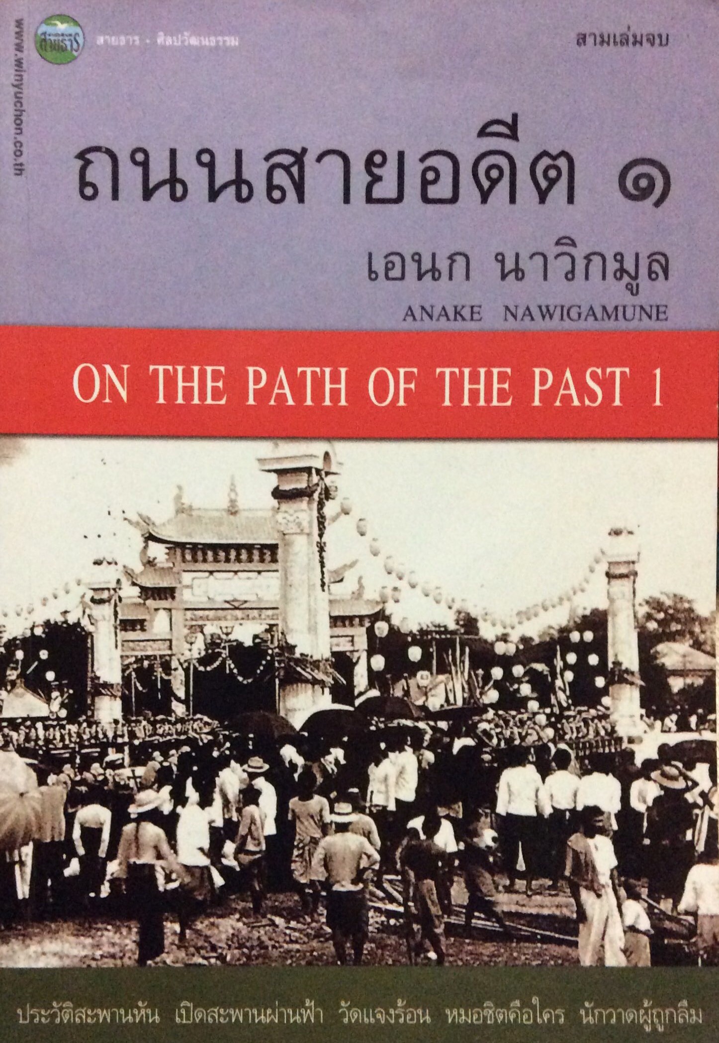 ถนนสายอดีต ๑,๒,๓ เอนก นาวิกมูล ( ๓ เล่ม ) Anake Nawigamune on The path of The past 1-3