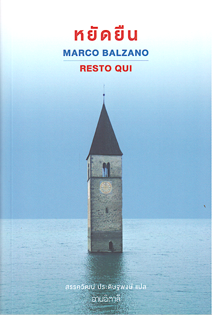 หยัดยืน Resto qui by Marco Balzano สรรควัฒน์ ประดิษฐพงษ์ แปล
