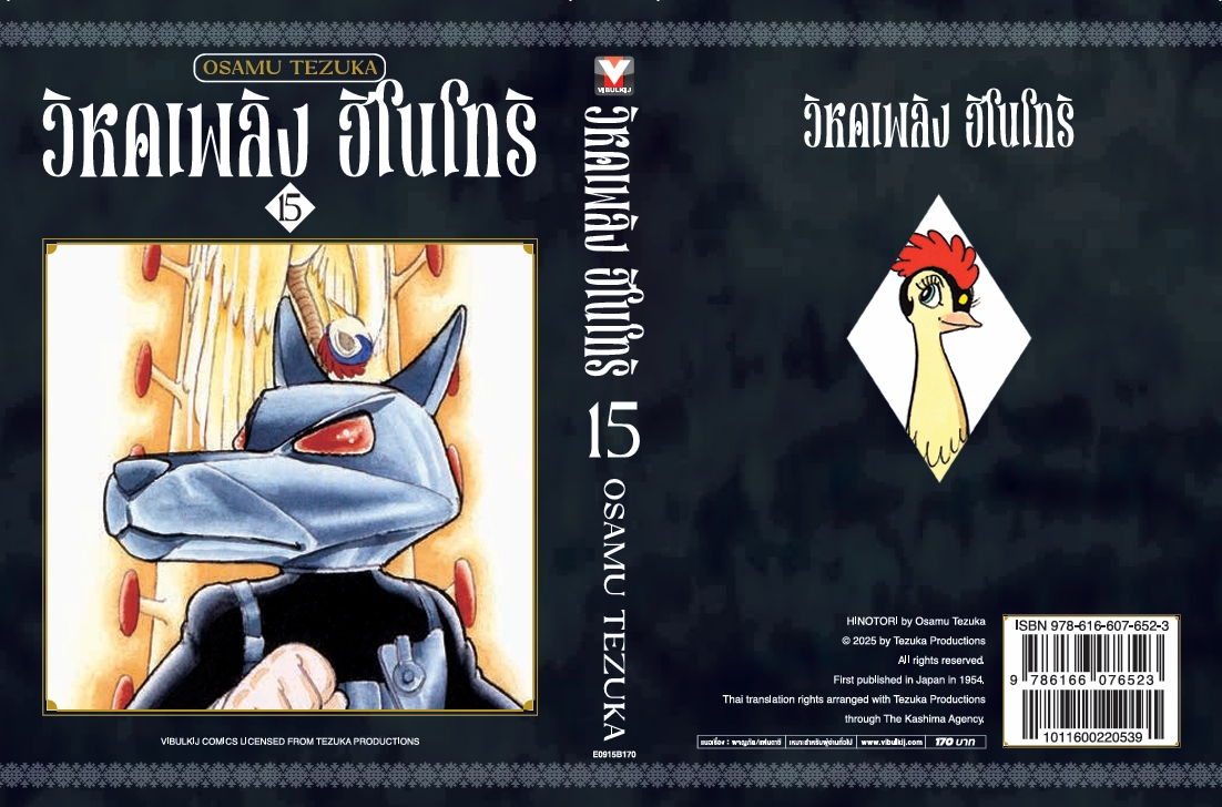 ฮิโนโทริ วิหคเพลิง 15 (มีโปสการ์ด)