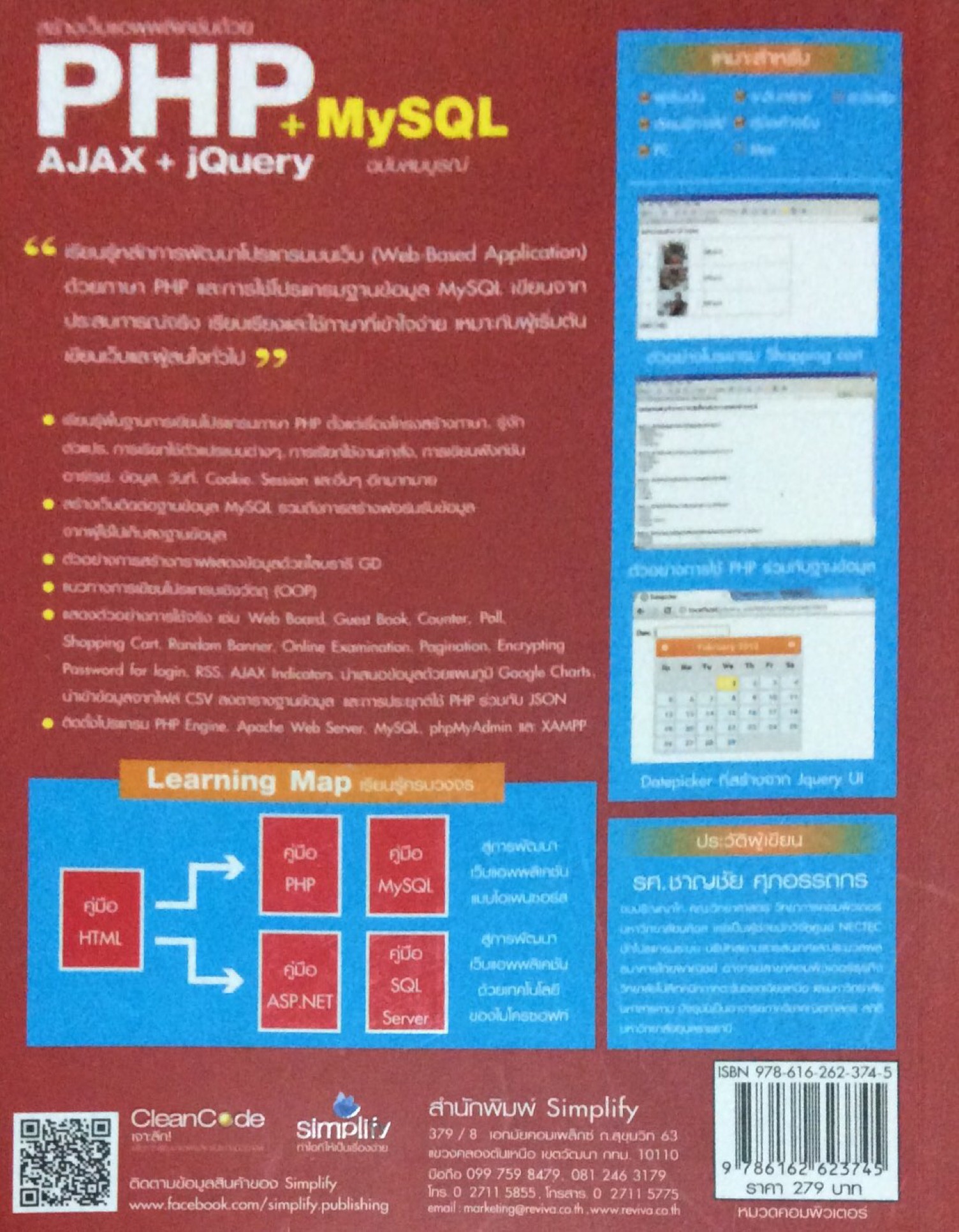 สร้างเว็บแอพพลิเคชันด้วย PHP+MySQL+AJAX+JQuery รศ. ชาญชัย ศุภอรรถกร