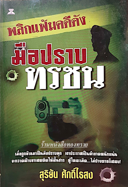 มือปราบทรชน สุริยัน ศักดิ์ไธสง