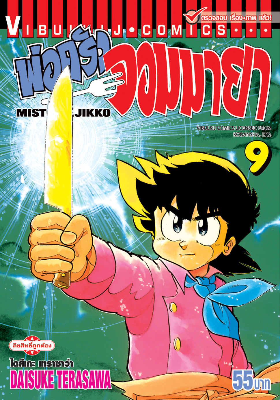 พ่อครัวจอมมายา ภาค 1 เล่ม 9