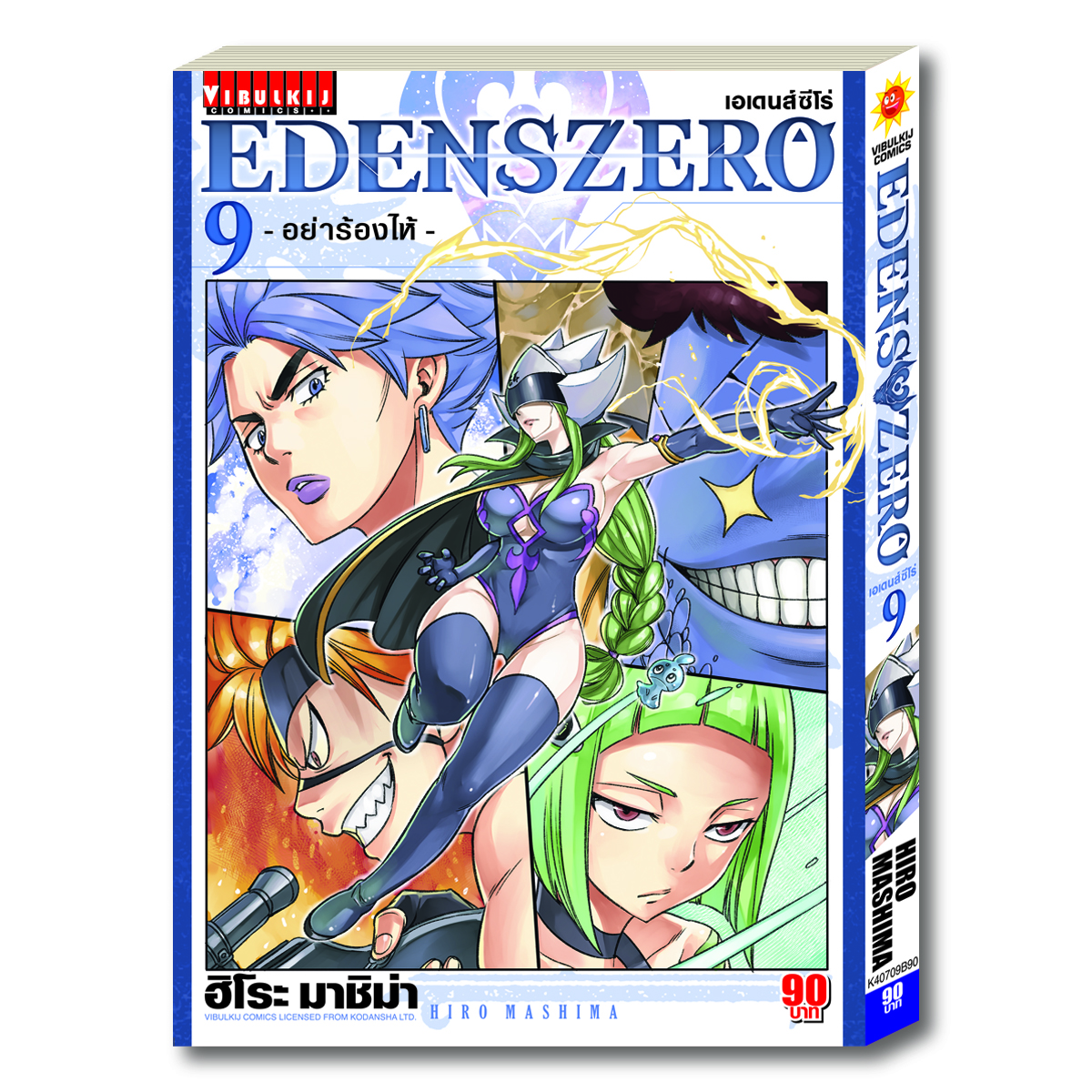 EDENS ZERO เล่ม 9