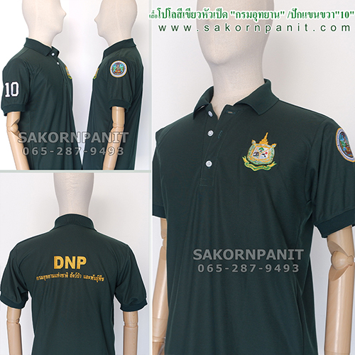 โปโลสีเขียวหัวเป็ด "กรมอุทยาน" /ปักแขนขวา"10"
