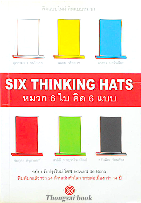 หมวก 6ใบ คิด 6 แบบ Six Thinking hats โดย Edward de Bono คิดแบบใหม่ คิดแบบหมวก พรเลิศ อิฐฐ์ แปล