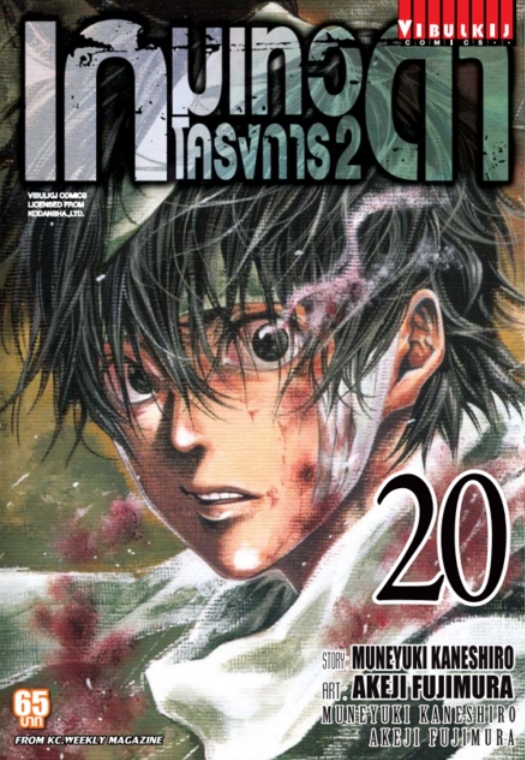 เกมเทวดา โครงการ 2 เล่ม 20